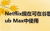 Netflix现在可在谷歌的Nest Hub和Next Hub Max中使用