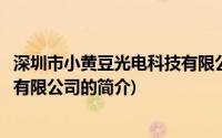 深圳市小黄豆光电科技有限公司(关于深圳市小黄豆光电科技有限公司的简介)