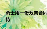 勇士用一份双向合同签下了今年52号秀波斯特