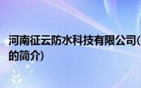 河南征云防水科技有限公司(关于河南征云防水科技有限公司的简介)