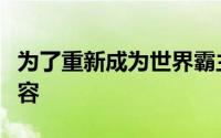 为了重新成为世界霸主美男篮这次排出最强阵容