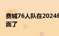 费城76人队在2024年休赛季终于可以抛头露面了