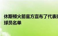 休斯顿火箭官方宣布了代表球队参加接下来NBA夏季联赛的球员名单