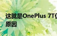 这就是OnePlus 7T仍然省略无线充电功能的原因