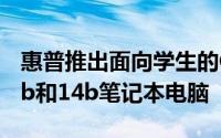 惠普推出面向学生的Chromebook x360 12b和14b笔记本电脑