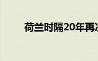 荷兰时隔20年再次闯进欧洲杯四强