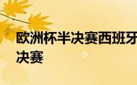 欧洲杯半决赛西班牙2比1击败法国成功晋级决赛