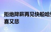 拒绝降薪再见快船哈登助其迎来升华管理层又喜又悲