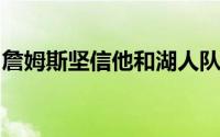 詹姆斯坚信他和湖人队可以再次一起赢得冠军