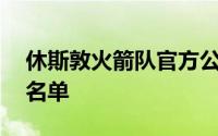 休斯敦火箭队官方公布了夏季联赛的15人大名单