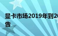 显卡市场2019年到2023年的区域前景研究报告