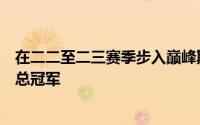 在二二至二三赛季步入巅峰期的约基奇终于带领掘金队夺取总冠军