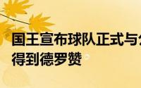 国王宣布球队正式与公牛和马刺完成三方交易得到德罗赞