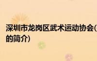 深圳市龙岗区武术运动协会(关于深圳市龙岗区武术运动协会的简介)