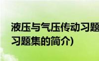 液压与气压传动习题集(关于液压与气压传动习题集的简介)