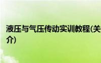 液压与气压传动实训教程(关于液压与气压传动实训教程的简介)