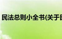 民法总则小全书(关于民法总则小全书的简介)