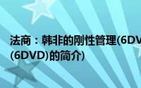 法商：韩非的刚性管理(6DVD)(关于法商：韩非的刚性管理(6DVD)的简介)