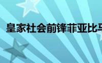 皇家社会前锋菲亚比马即将加盟波兹南莱赫