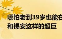 哪怕老到39岁也能在一场比赛锁死莱昂纳德和锡安这样的超巨