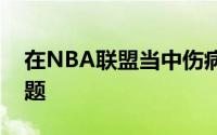 在NBA联盟当中伤病总是一个无法忽视的话题