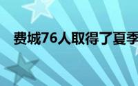 费城76人取得了夏季联赛开始后的开门红