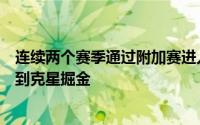 连续两个赛季通过附加赛进入季后赛之后湖人在首轮早早遇到克星掘金