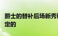 爵士的替补后场新秀科利尔的表现还是值得肯定的