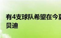 有4支球队希望在今夏签下里昂年轻右后卫昆贝迪