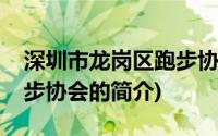 深圳市龙岗区跑步协会(关于深圳市龙岗区跑步协会的简介)