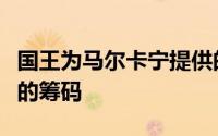 国王为马尔卡宁提供的报价是一份基于选秀权的筹码