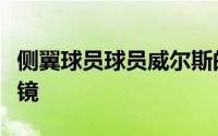 侧翼球员球员威尔斯的表现实在是令人大跌眼镜