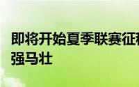 即将开始夏季联赛征程火箭这套阵容可谓是兵强马壮