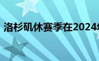 洛杉矶休赛季在2024年休赛季过得并不愉快