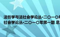 法哲学与法社会学论丛·二〇一〇年第一期 总第十五期(关于法哲学与法社会学论丛·二〇一〇年第一期 总第十五期的简介)