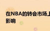 在NBA的转会市场上每一笔签约有着很大的影响