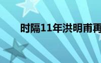 时隔11年洪明甫再次出任韩国队主帅