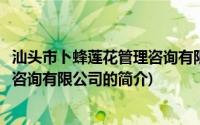 汕头市卜蜂莲花管理咨询有限公司(关于汕头市卜蜂莲花管理咨询有限公司的简介)