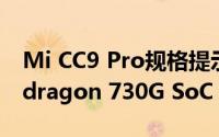 Mi CC9 Pro规格提示：108MP相机和Snapdragon 730G SoC