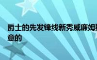 爵士的先发锋线新秀威廉姆斯的表现显然是无法令人感到满意的