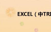 EXCEL（中TRIM函数的用法）