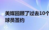 美媒回顾了过去10个赛季每年最大牌的NBA球员签约