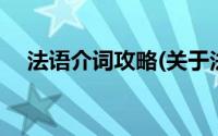 法语介词攻略(关于法语介词攻略的简介)