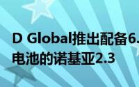 D Global推出配备6.2英寸显示屏 4000mAh电池的诺基亚2.3