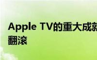 Apple TV的重大成就和Apple Music的收入翻滚