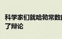 科学家们就哈勃常数的价值问题的严重性进行了辩论