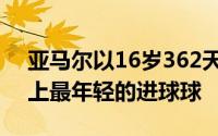 亚马尔以16岁362天的年龄成为欧锦赛历史上最年轻的进球球