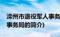 滦州市退役军人事务局(关于滦州市退役军人事务局的简介)