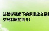 法哲学视角下的碳排放交易制度(关于法哲学视角下的碳排放交易制度的简介)