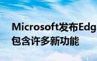 Microsoft发布Edge Dev 85.0.564.8 其中包含许多新功能